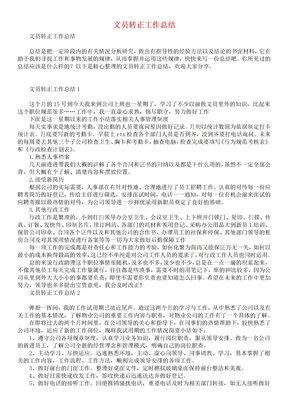 文员转正工作总结