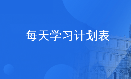 每天学习计划表