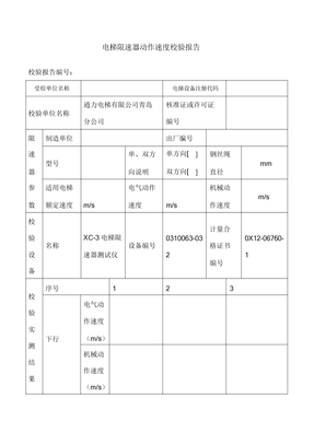 电梯限速器校验报告