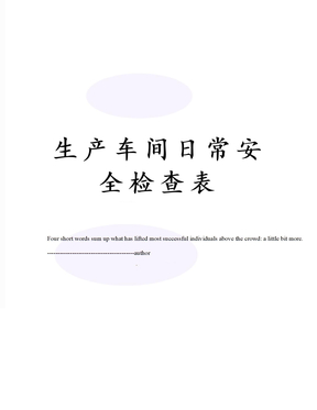 生产车间日常安全检查表
