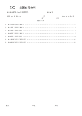 研发中心岗位说明书