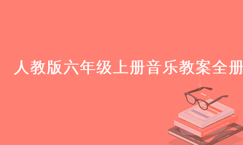 人教版六年级上册音乐教案全册