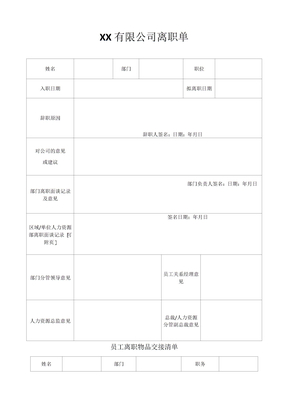 离职单表格全