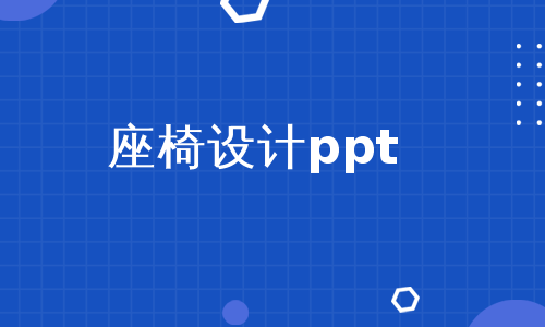 座椅设计ppt