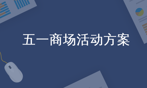 五一商场活动方案