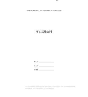 矿山运输合同