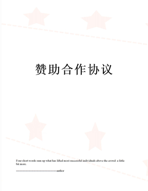 赞助合作协议