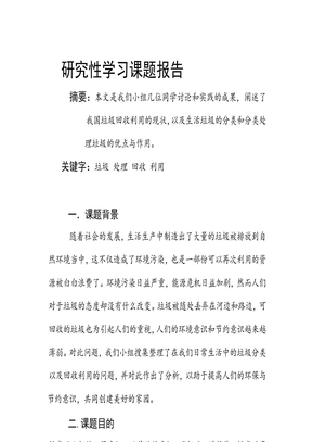 研究性学习课题报告