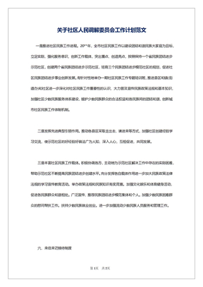 关于社区人民调解委员会工作计划范文