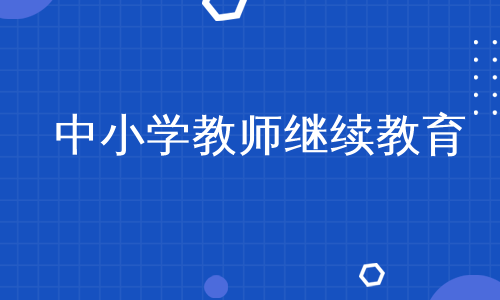 中小学教师继续教育
