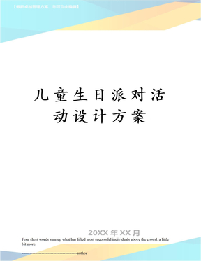 儿童生日派对活动设计方案