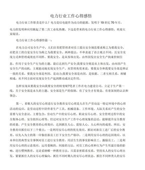 电力行业工作心得感悟