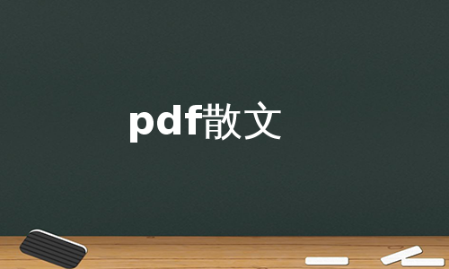 pdf散文