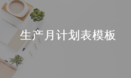 生产月计划表模板