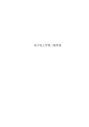电子电工学第二版答案