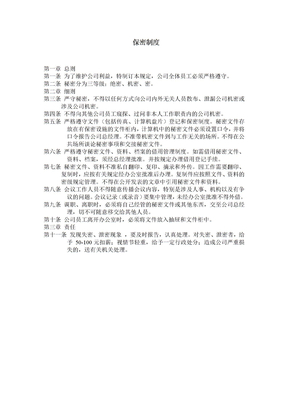 公司保密制度