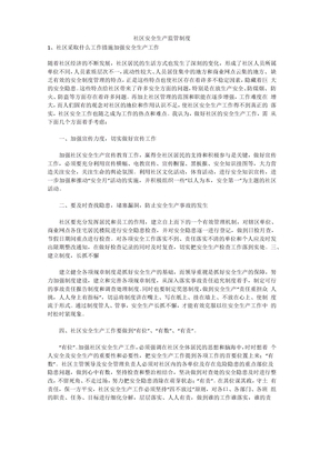 社区安全生产监管制度安全生产