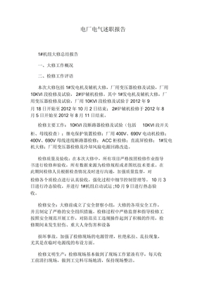 电厂电气述职报告