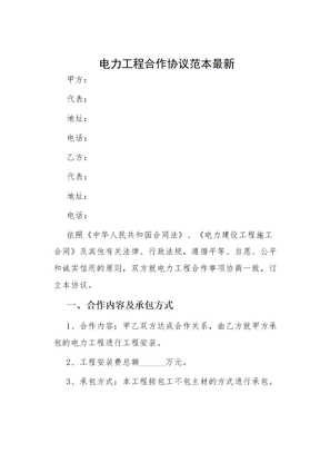 电力工程合作协议范本最新