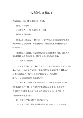 个人的的离婚协议范本合同模板协议范本书范文模板范文模板