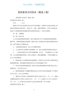 监控租赁合同范本（汇编3篇）