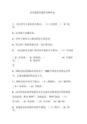 汉语通论形成性考核作业(标准答案)
