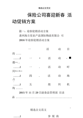 保险公司喜迎新春活动促销方案