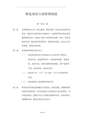 高新企业研发项目立项制度
