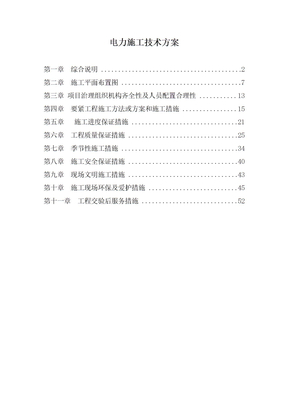 电力施工技术方案