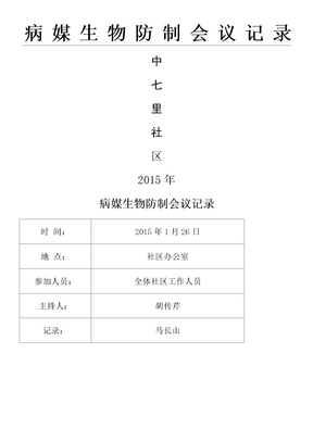 社区病媒生物防制会议记录