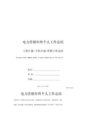 电力营销年终个人工作总结
