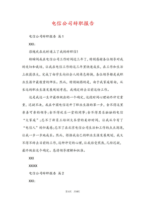 电信公司辞职报告
