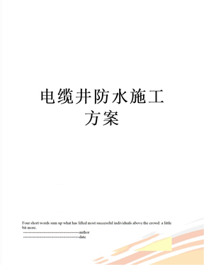 电缆井防水施工方案