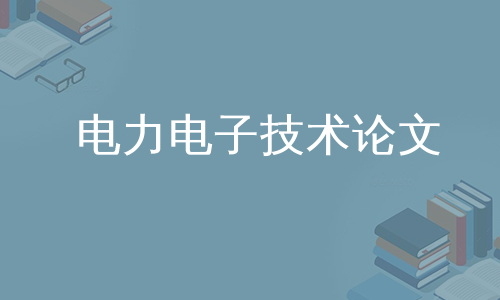 电力电子技术论文