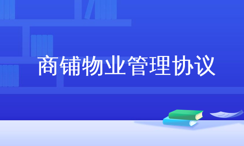 商铺物业管理协议