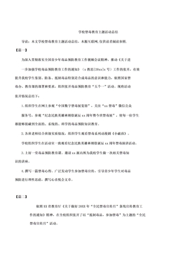 学校禁毒教育主题活动总结