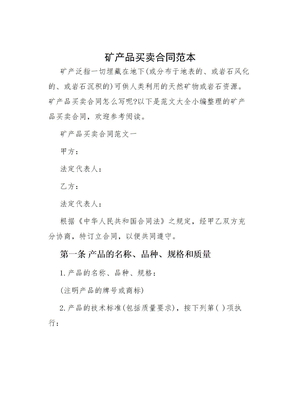 矿产品买卖合同范本