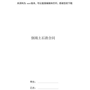 倒填土石渣合同