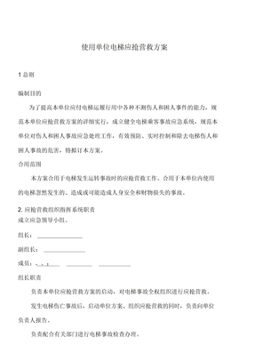 使用单位电梯应急救援预案