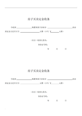 房屋买卖收条