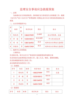 监理安全事故应急救援预案