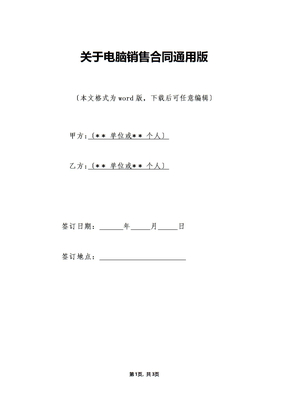 关于电脑销售合同通用版