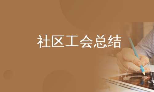 社区工会总结