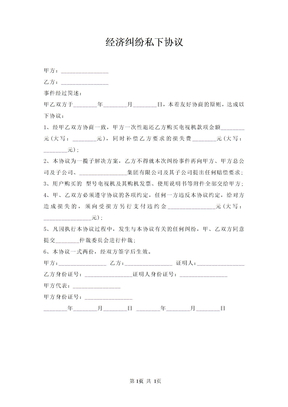 經濟糾紛私下協議