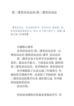 第二课堂活动总结第二课堂活动总结