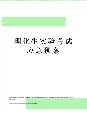 理化生实验考试应急预案