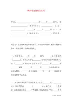 购房补充协议怎么写