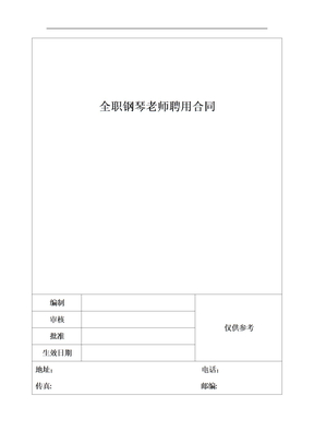 全职钢琴老师聘用合同