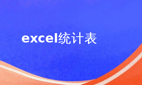 excel统计表