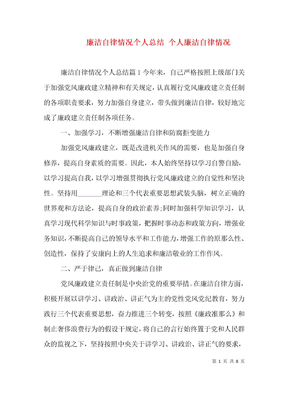 廉洁自律情况个人总结 个人廉洁自律情况